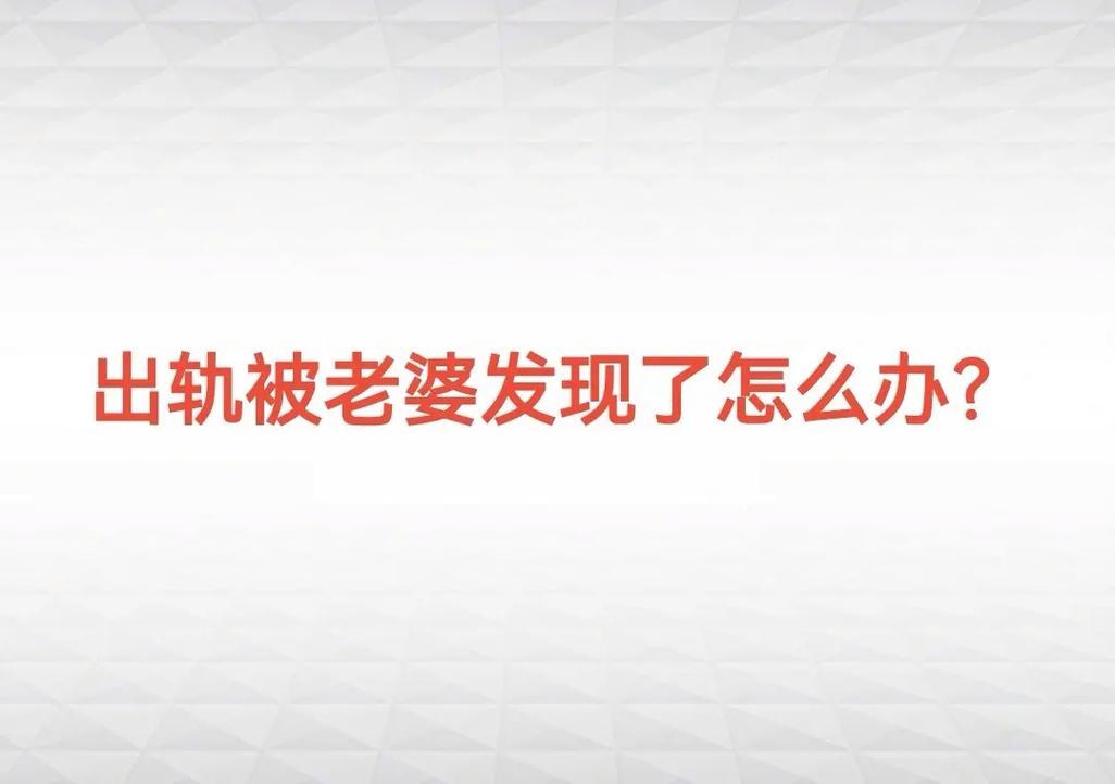 老婆出轨_发现老婆出轨后让老婆生二胎_前妻出轨二婚老婆又出轨