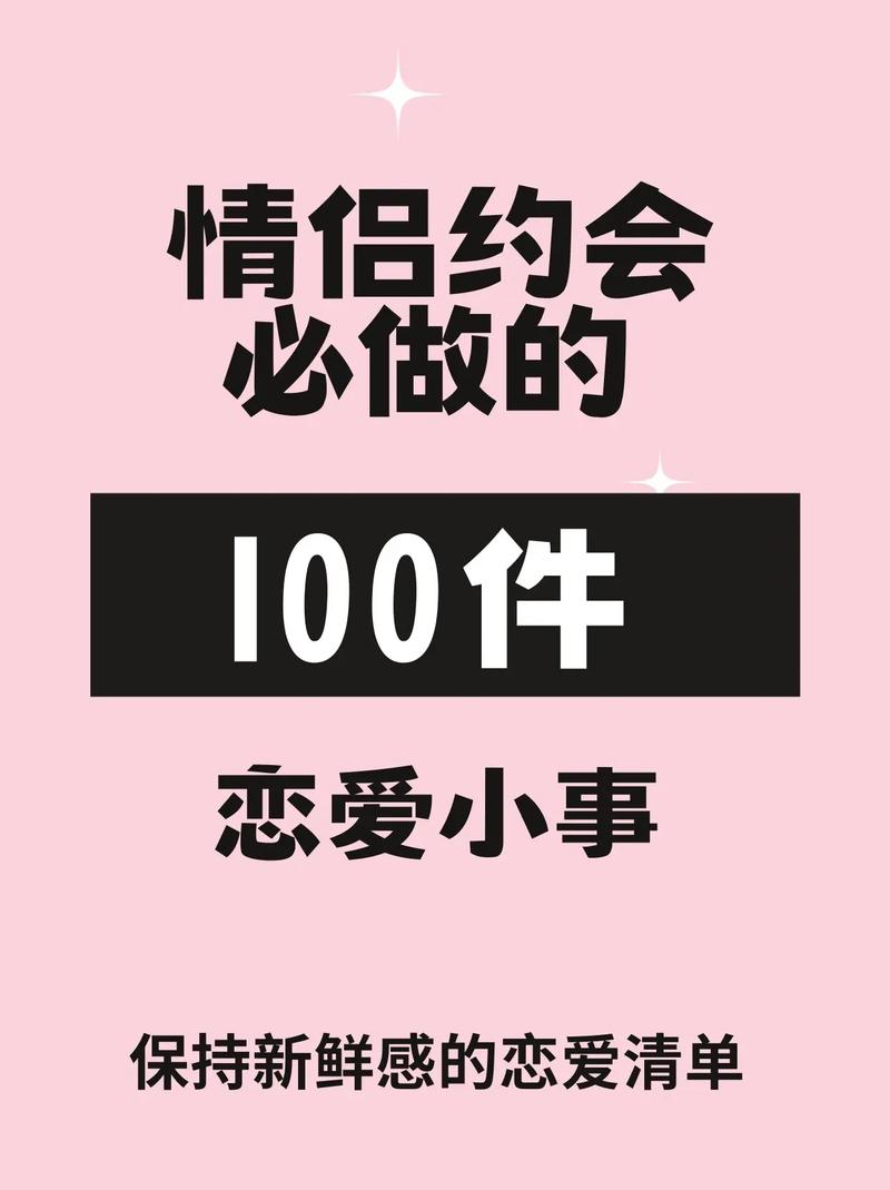 恋爱谈事做要注意什么_谈恋爱要做的事_恋爱谈事做要做什么