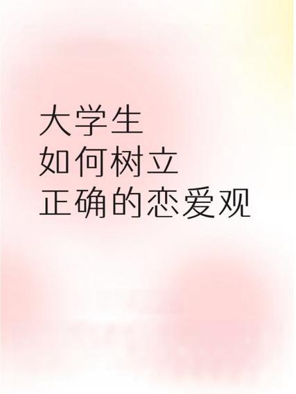大学生谈恋爱_大学生谈恋爱是利大还是弊大_谈恋爱的大学生结果怎么样