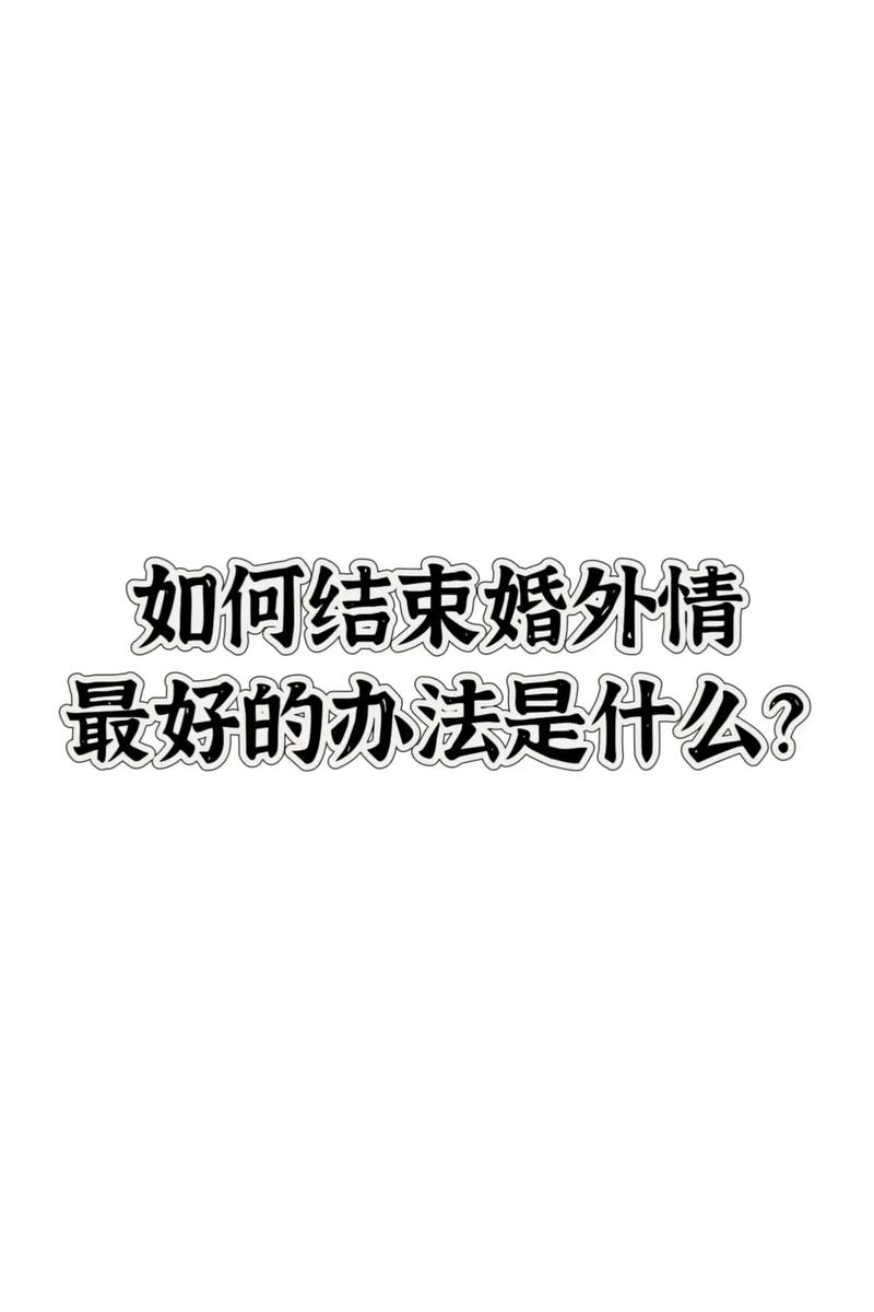小三婚外情断不了怎么办_婚外情 小三_小三婚外情赔偿标准